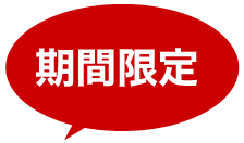 期間限定