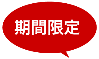 期間限定